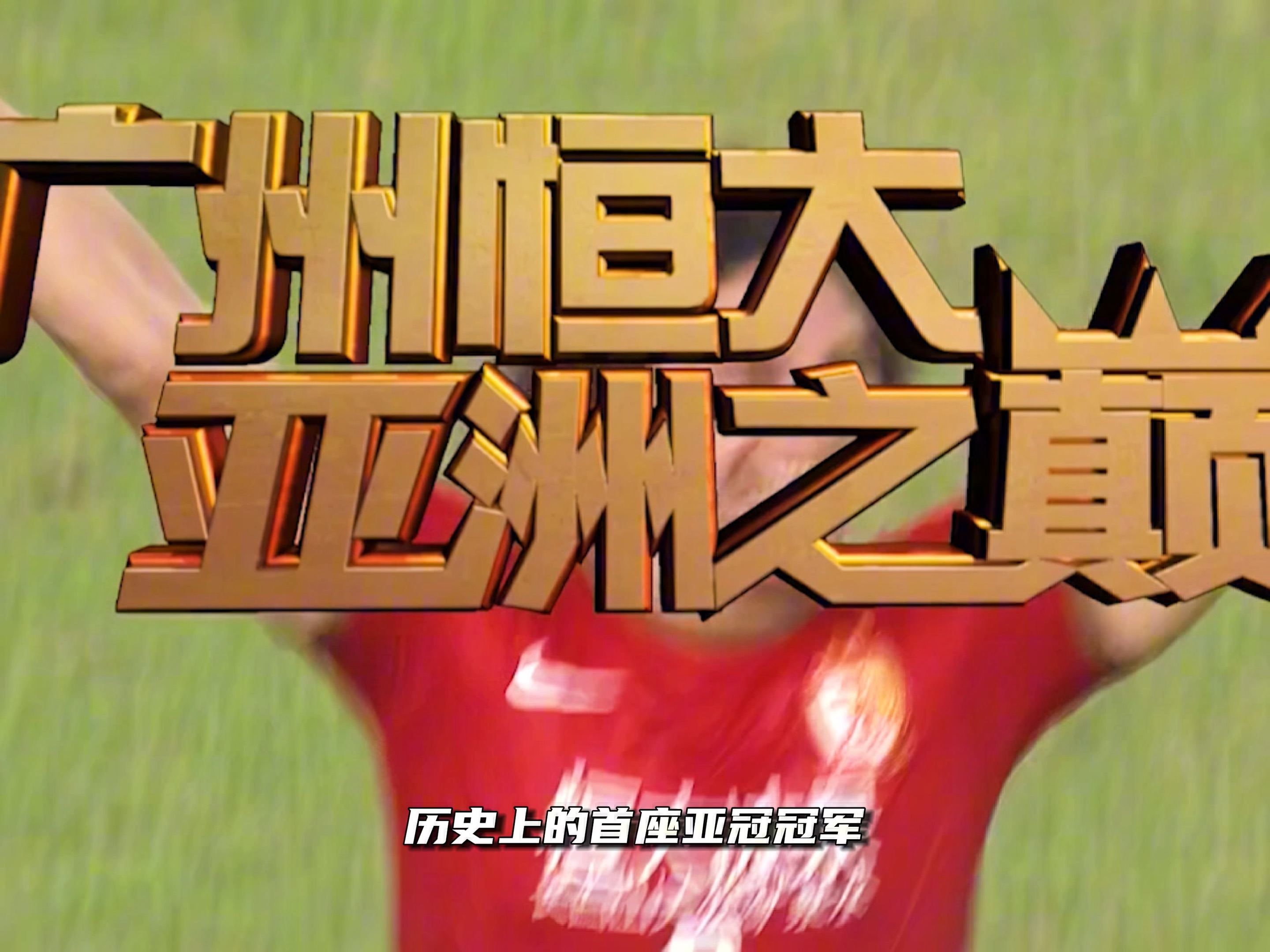 广州富力主场不敌广州恒大，保持垫底的简单介绍