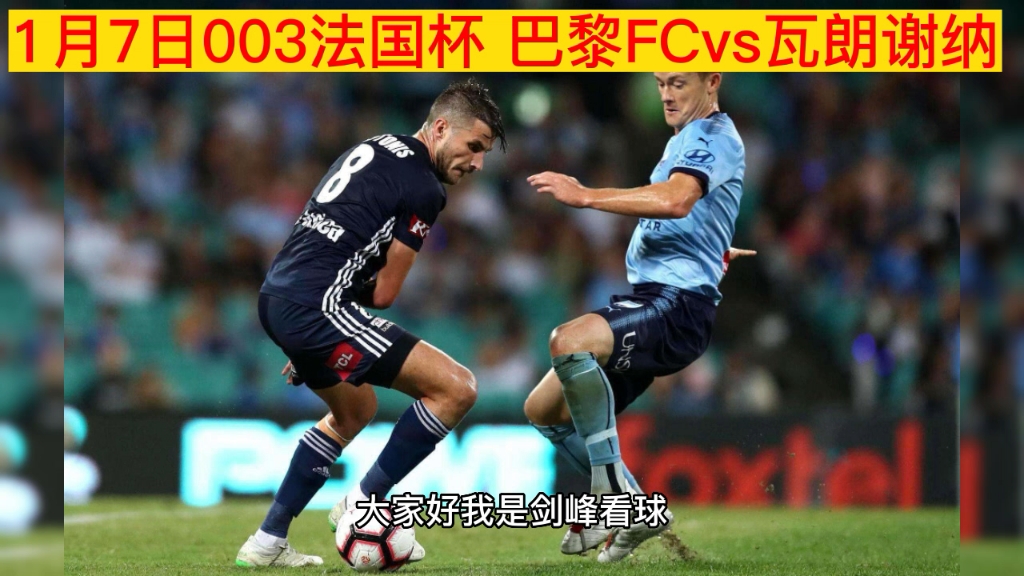 瓦朗谢纳主场惨败，失去领先优势