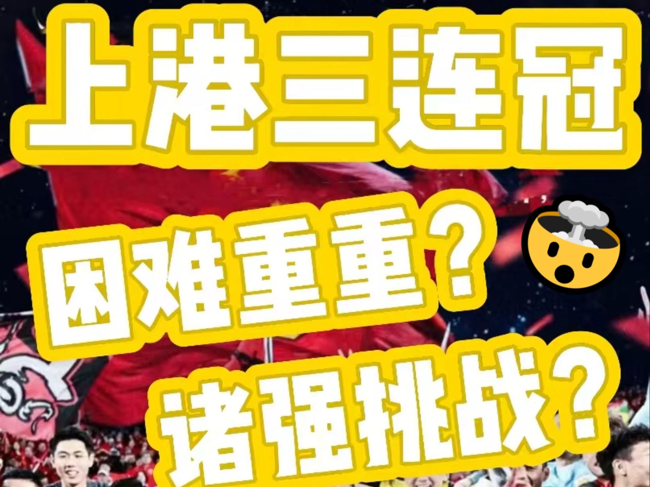 关于上港突围中超竞争，向冠军目标迈进的信息