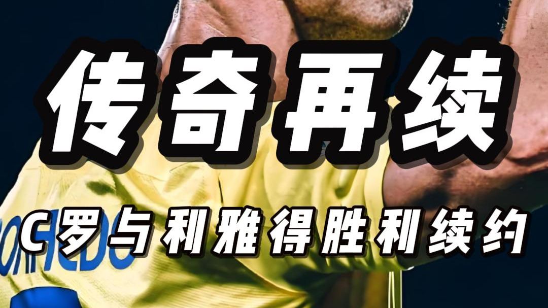 关于足球明星风采依旧，球场传奇再续前尘，万众瞩目的信息