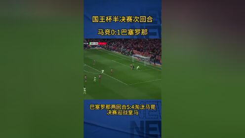 巴塞罗那惨败被淘汰，门兴晋级八强的简单介绍