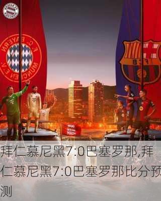 2025年俱乐部世界杯：拜仁慕尼黑全队备战内幕的简单介绍