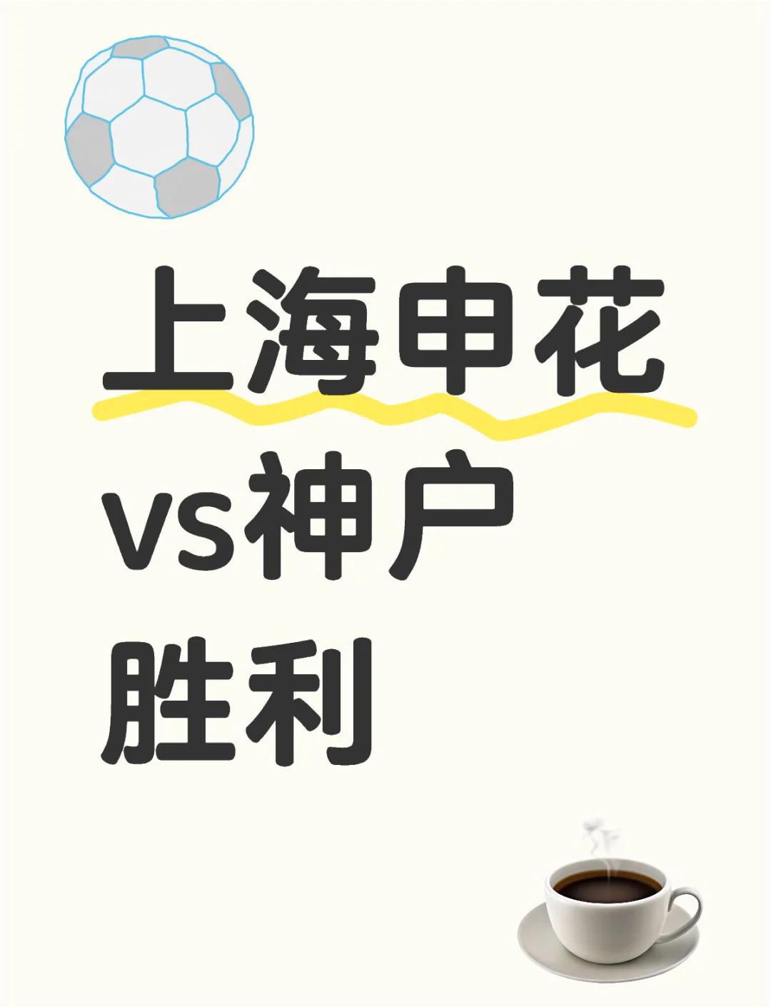 申花客场挑战华夏幸福，热议纷纭