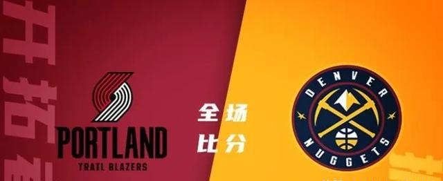 开拓者胜出掘金，赢得关键胜利