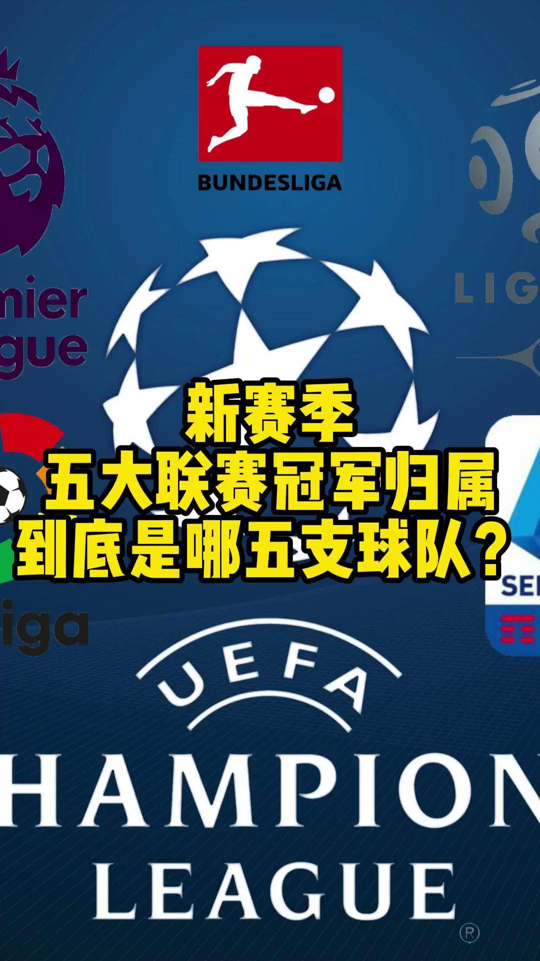 关于联赛排名激烈变化，冠军归属难料的信息