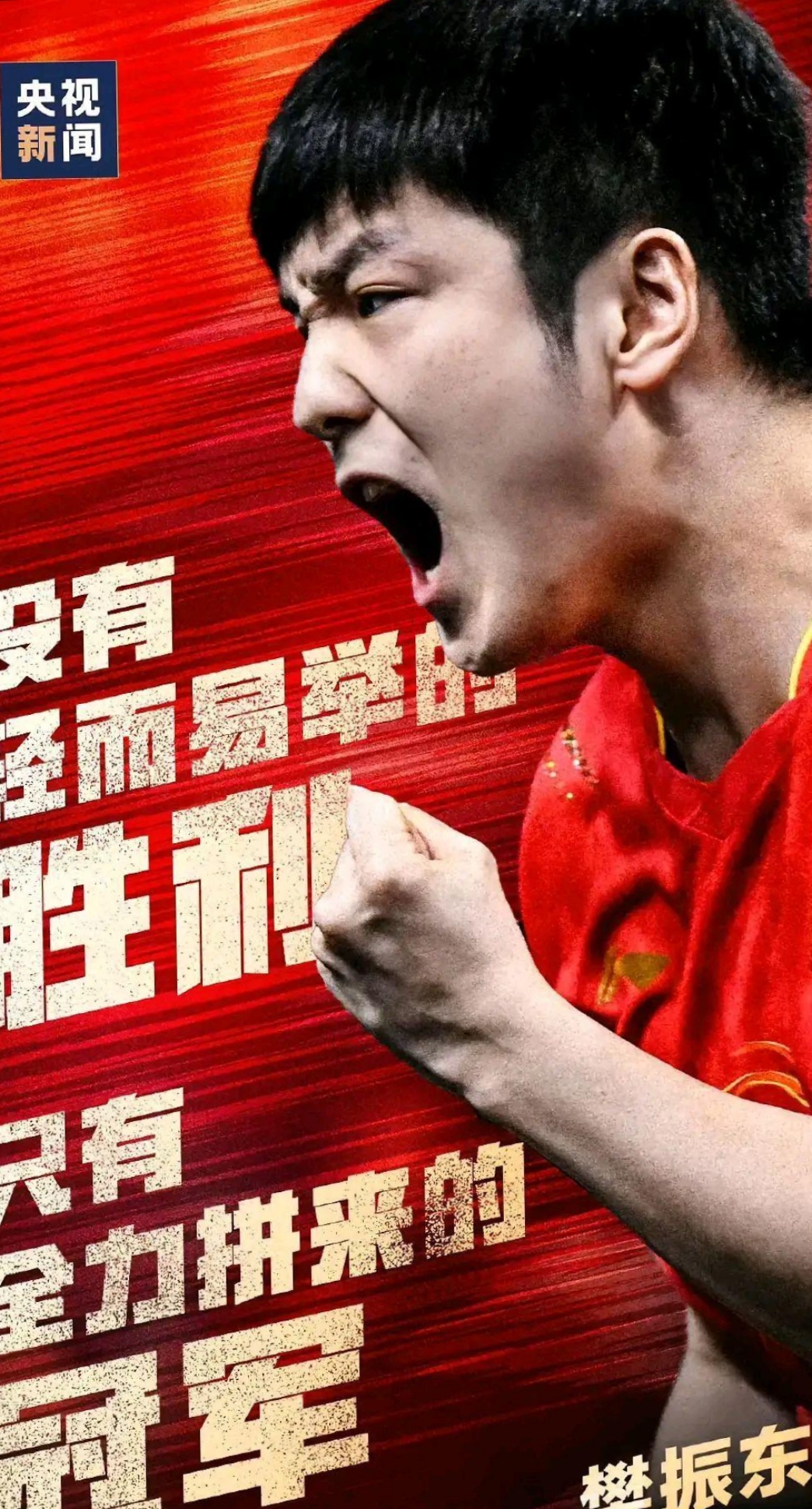 乒乓球选手勇往直前，夺冠机会几何？