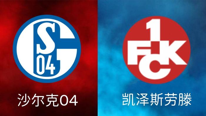 沙尔克客场大胜科隆，结束连败颓势
