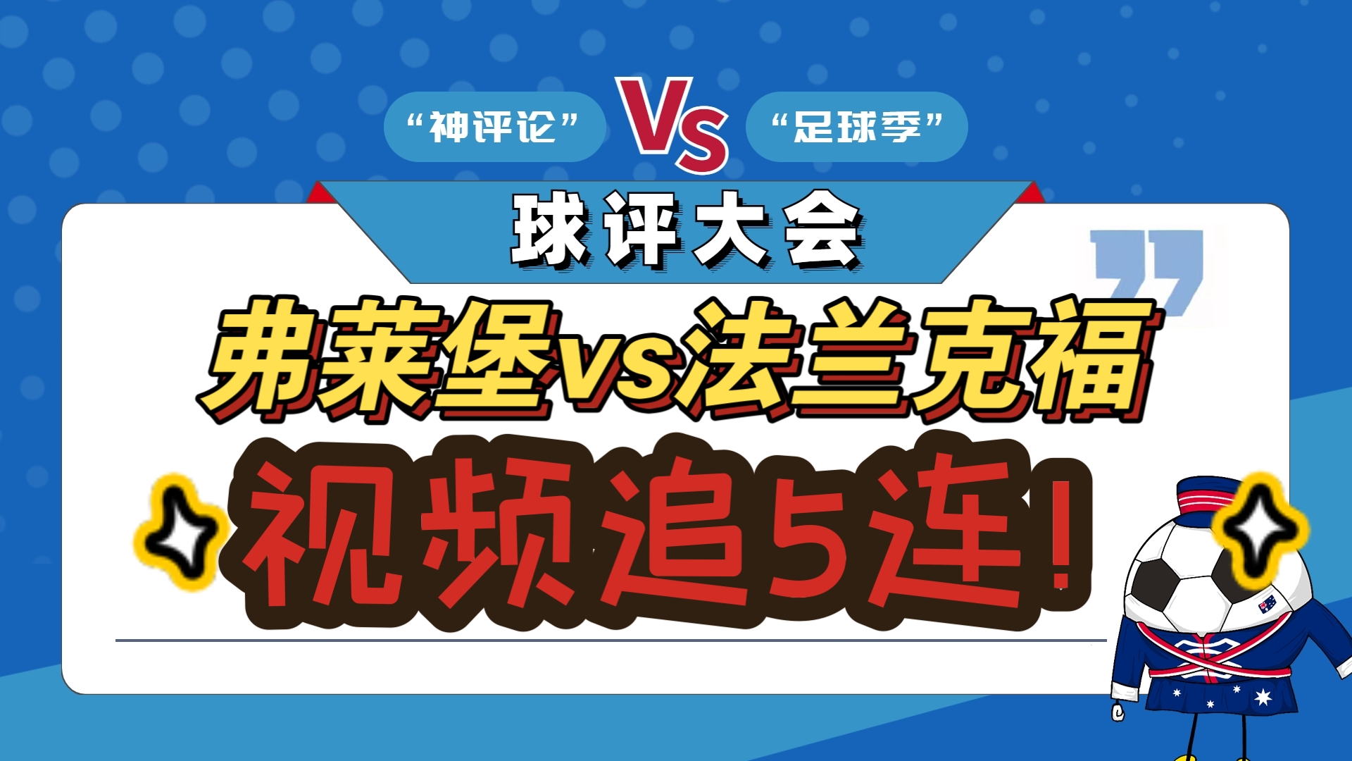 法兰克福主场取胜，积分榜上攀升