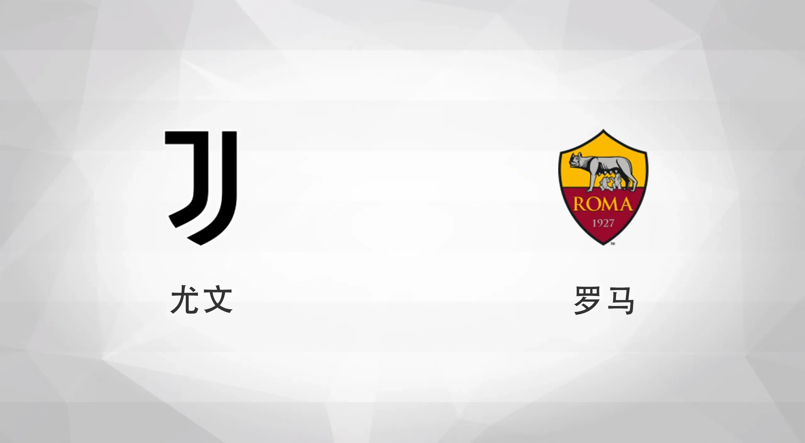 包含尤文文图斯稳健晋级，意甲传统豪门继续征程的词条