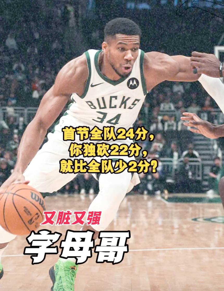 雄鹿再胜篮网，字母哥领衔全队破分