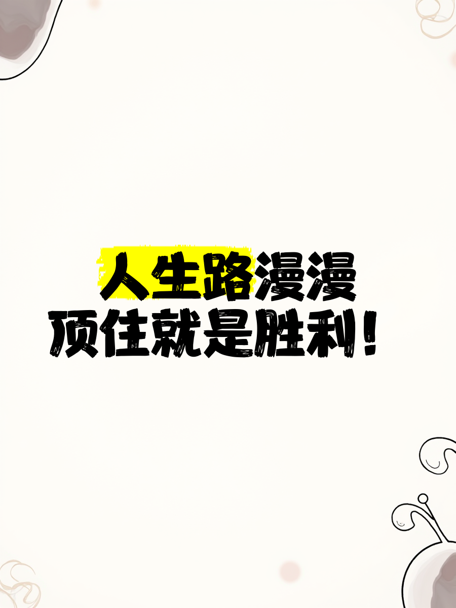 逆境进取取得胜利，阶段性胜利将带来更辉煌表现的简单介绍