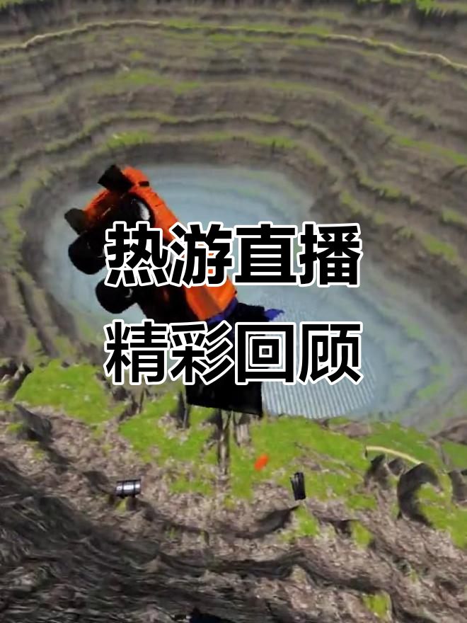 精彩瞬间直播,火爆程度不减 精彩瞬间直播,火爆程度不减