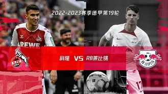 不伦瑞克战平RB莱比锡，取得宝贵一分